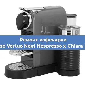 Ремонт клапана на кофемашине Nespresso Vertuo Next Nespresso x Chiara Ferragni в Красноярске